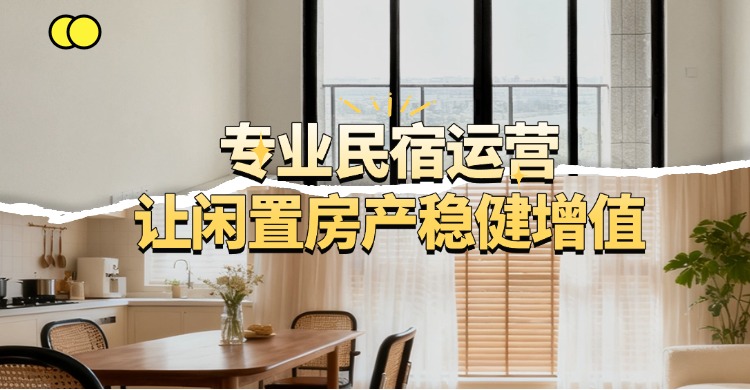 玩美·有舍民宿全托管服务｜专业<strong>民宿运营</strong>，让闲置房产稳健增值