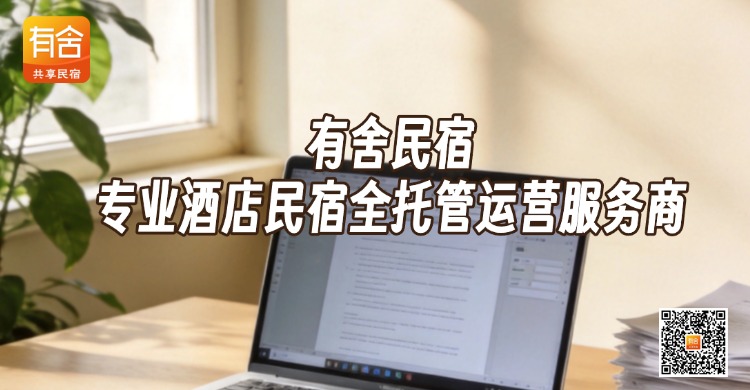 有舍民宿：专业酒店民宿全托管运营服务商