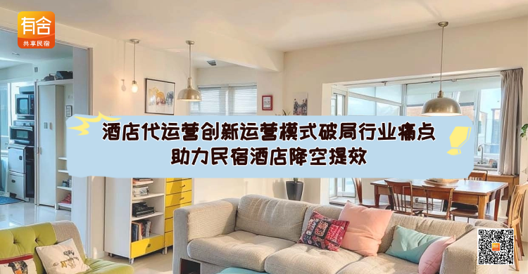 有舍民宿：<strong>酒店代运营</strong>创新运营模式破局行业痛点，助力民宿酒店降空提效
