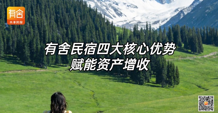 民宿托管平台哪家好？有舍民宿四大核心优势赋能资产增收｜专业<strong>酒店代运营</strong>
