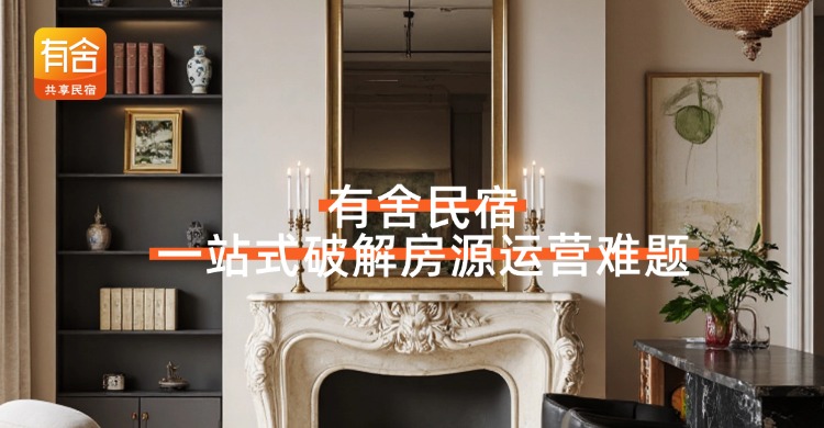 民宿托管+<strong>酒店代运营</strong>哪家靠谱？有舍民宿一站式破解房源运营难题