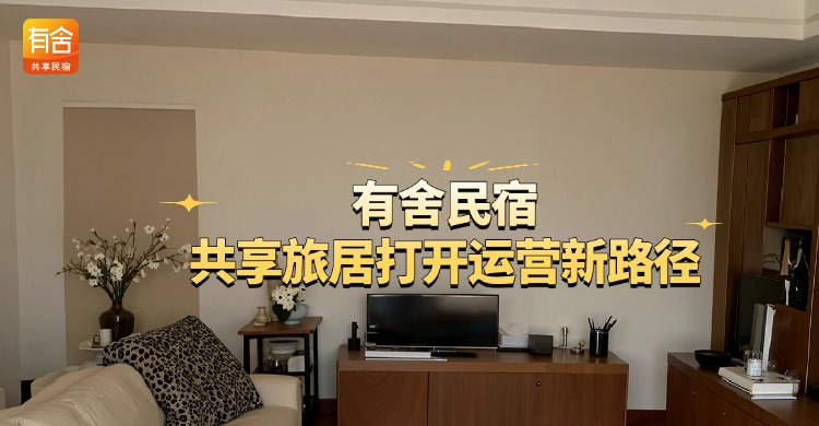 闲置房源如何破局增收？有舍民宿用共享旅居打开运营新路径