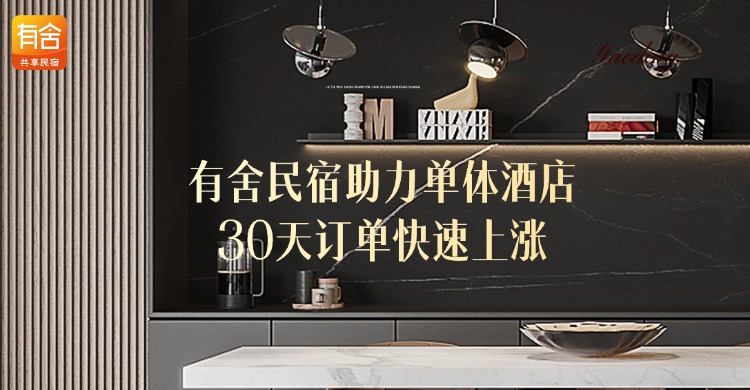 2026 <strong>酒店代运营</strong>怎么选｜有舍民宿助力单体酒店 30 天订单快速上涨