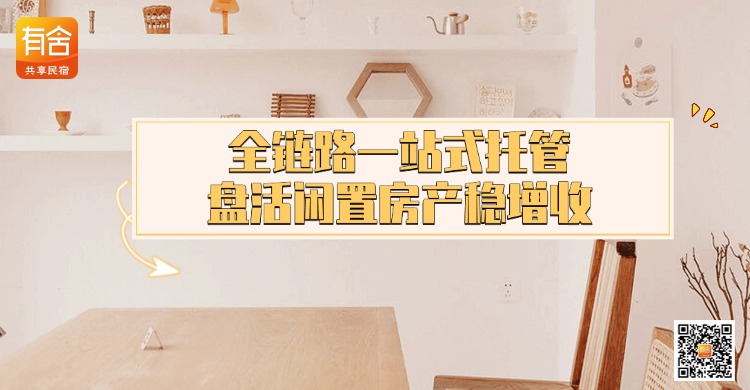 专业民宿<strong>酒店代运营</strong>｜全链路一站式托管，盘活闲置房产稳增收