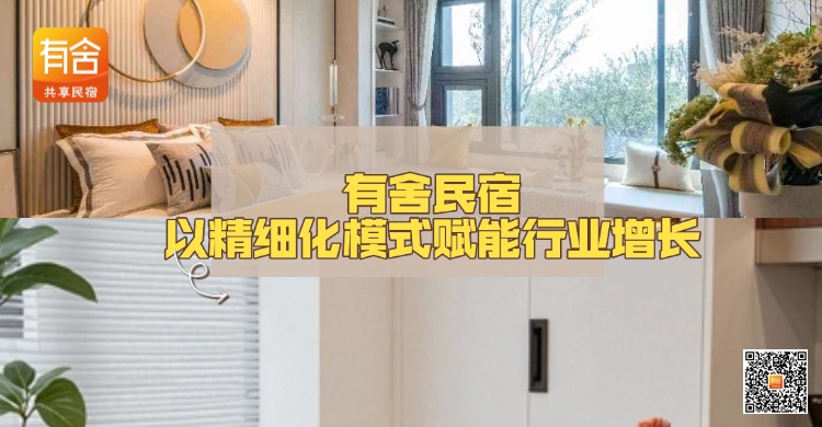 <strong>民宿运营</strong>破局之路：有舍民宿以精细化模式赋能行业增长