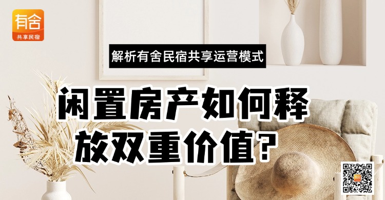 民宿托管平台哪家好 | 闲置房产如何释放双重价值？解析有舍民宿共享运营模式