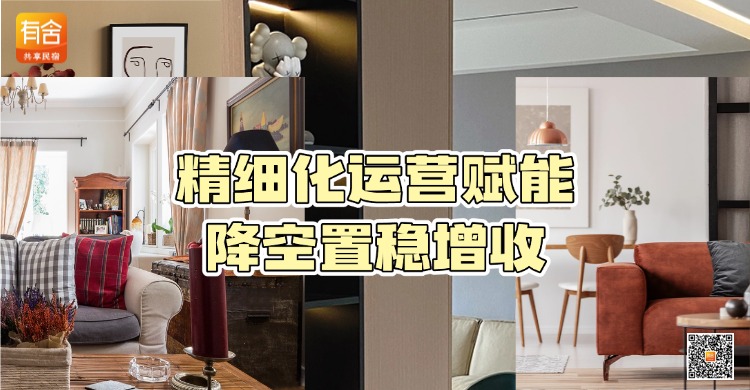 民宿托管加盟选有舍民宿｜精细化运营赋能 降空置稳增收 