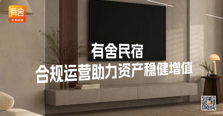 闲置房托管标杆品牌：有舍民宿合规运营助力资产稳健增值   