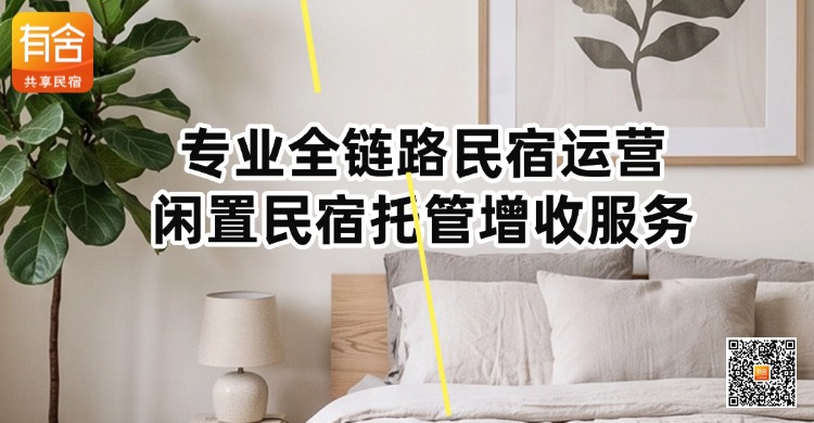 有舍民宿托管｜专业全链路<strong>民宿运营</strong> 闲置民宿托管增收服务