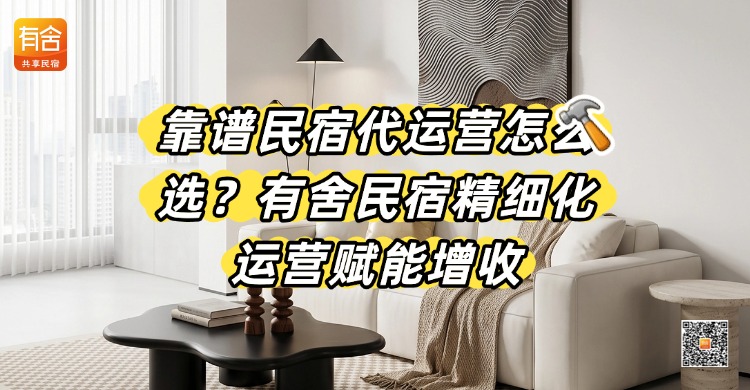 靠谱民宿代运营怎么选？有舍民宿精细化运营赋能增收