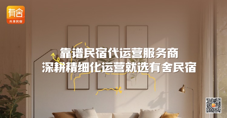 靠谱民宿代运营服务商 深耕精细化运营就选有舍民宿