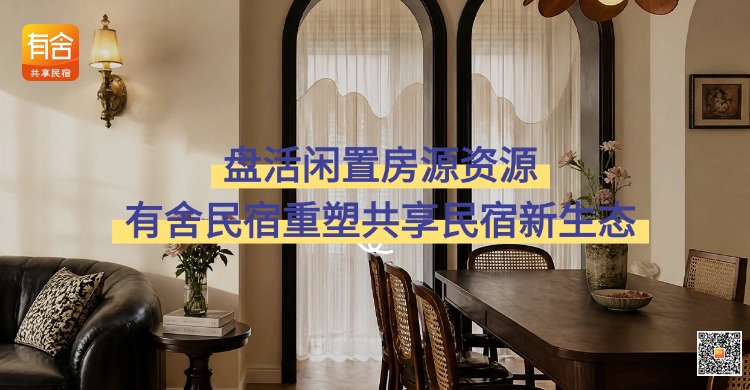 盘活闲置房源资源，有舍民宿重塑共享民宿新生态