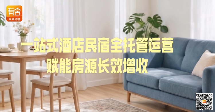 民宿托管平台哪家好？有舍民宿｜一站式酒店民宿全托管运营 赋能房源长效增收