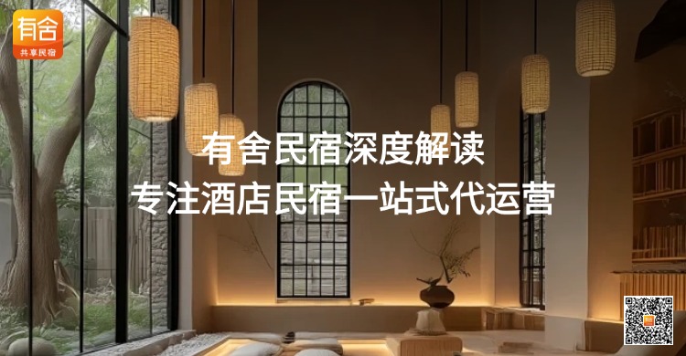民宿托管平台哪家最靠谱｜有舍民宿深度解读，专注酒店民宿一站式代运营